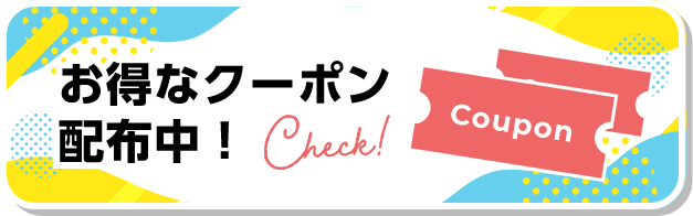 お得なクーポン配布中！