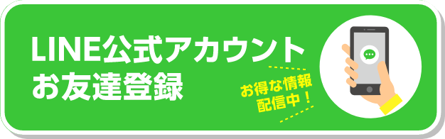 LINE公式アカウントお友達登録