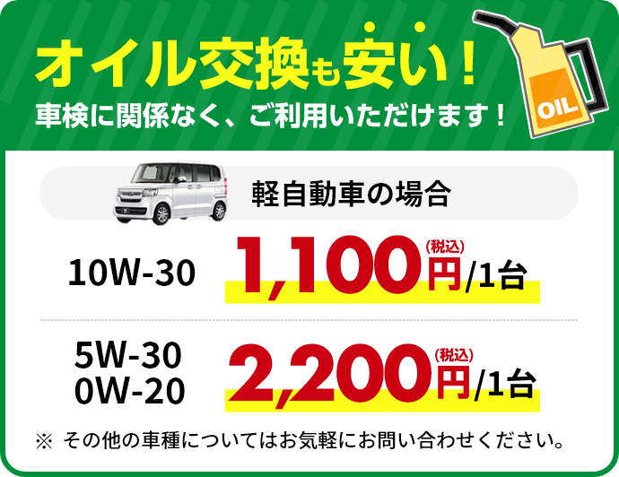 オイル交換も安い！