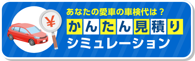 簡単見積シミュレーション