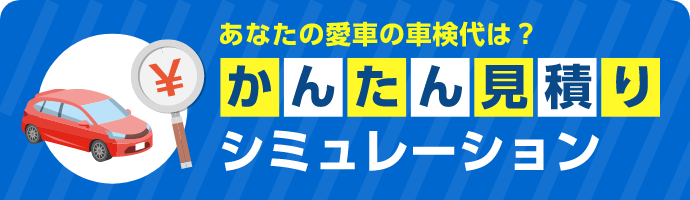 かんたん見積りシミュレーション