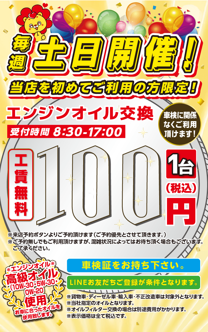 エンジンオイル交換1台100円
