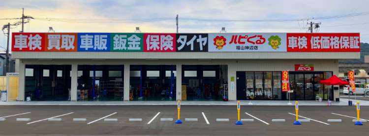ハピくる福山神辺店